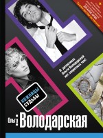 Ножницы судьбы: роман