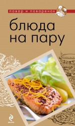 Блюда на пару Блюда на пару