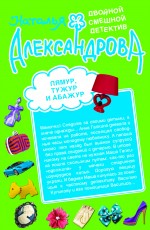 Лямур, тужур и абажур; Теща Франкенштейна: романы Лямур, тужур и абажур; Теща Франкенштейна: романы Александрова Н.Н.