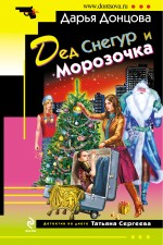 Дед Снегур и Морозочка Дед Снегур и Морозочка Донцова Д.А.