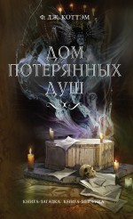 Дом потерянных душ