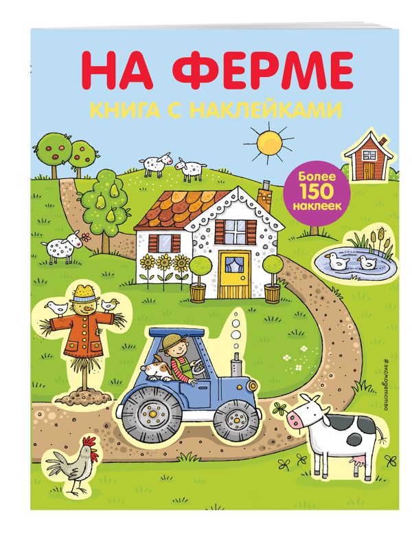 4+ На ферме (с наклейками) 4+ На ферме (с наклейками)