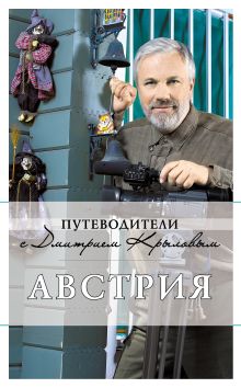 Австрия: путеводитель. 2-е изд., испр. и доп.