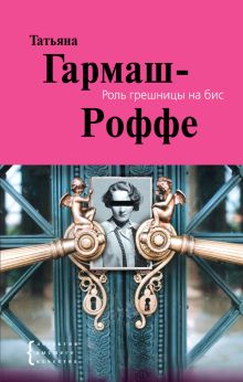 Роль грешницы на бис