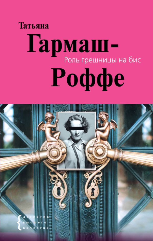 Роль грешницы на бис Роль грешницы на бис Гармаш-Роффе Т.В.