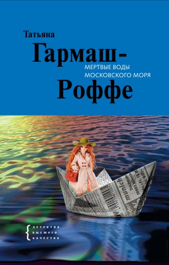 Мертвые воды Московского моря Мертвые воды Московского моря Гармаш-Роффе Т.В.