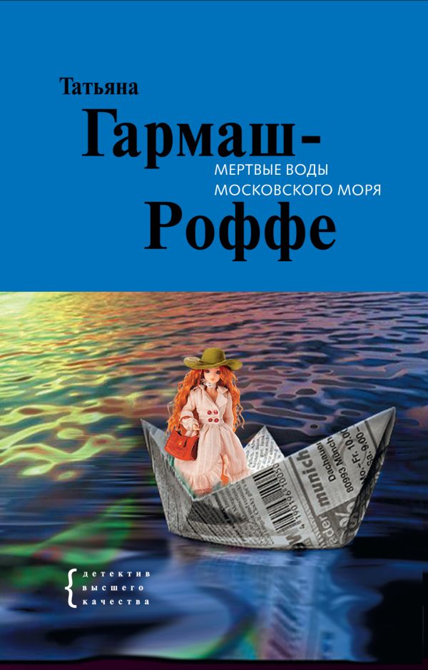 Мертвые воды Московского моря Мертвые воды Московского моря Гармаш-Роффе Т.В.