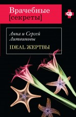 Ideal жертвы: роман