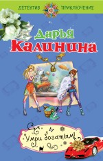 Умри богатым!: роман Умри богатым!: роман Калинина Д.А.