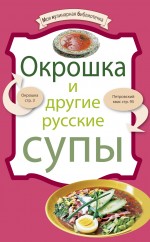 Окрошка и другие русские супы Окрошка и другие русские супы