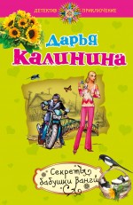 Секреты бабушки Ванги: роман Секреты бабушки Ванги: роман Калинина Д.А.