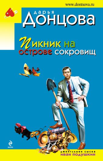 Пикник на острове сокровищ Пикник на острове сокровищ Донцова Д.А.