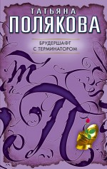 Брудершафт с терминатором: роман