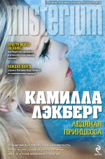 Ледяная принцесса Ледяная принцесса Лэкберг К.