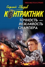 Точность - вежливость снайпера: роман