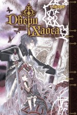 Двери Хаоса. Кн. 3. Сердце тьмы Двери Хаоса. Кн. 3. Сердце тьмы Мицуки Р.