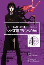 Темные материалы Кеко Карасумы. Кн. 4