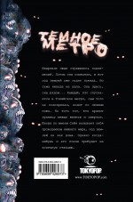 Темное метро. Кн. 3. Конечная станция Темное метро. Кн. 3. Конечная станция Колен Т.