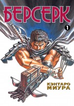 Берсерк. Книга 1 Берсерк. Книга 1 Миура К.