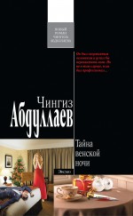 Тайна венской ночи: роман Тайна венской ночи: роман Абдуллаев Ч.А.