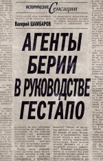 Агенты Берии в руководстве гестапо