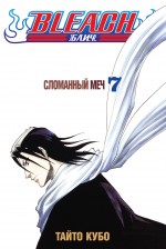 Bleach. Книга 7. Сломанный меч Bleach. Книга 7. Сломанный меч Кубо Т.