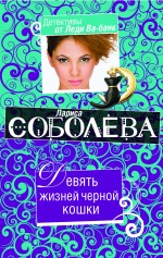 Девять жизней черной кошки: роман Девять жизней черной кошки: роман Соболева Л.П.