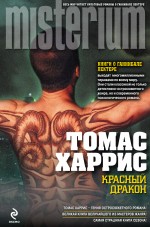Красный Дракон Красный Дракон Харрис Т.