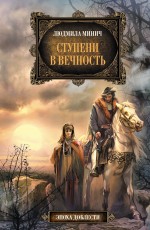 Ступени в вечность