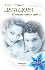 Игрушечное сердце: роман