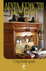 Агата Кристи: Секретный архив