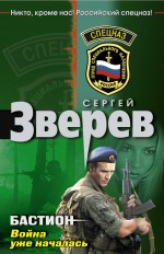 Бастион: война уже началась: роман Бастион: война уже началась: роман Зверев С.И.