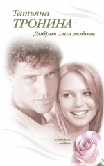 Добрая злая любовь: роман