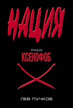 Ксенофоб: роман Ксенофоб: роман Пучков Л.Н.