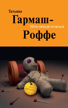 Уйти нельзя остаться: роман