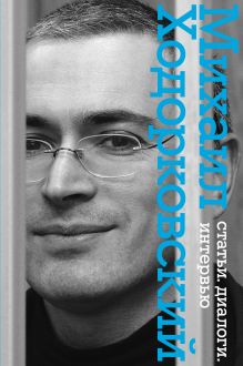 Статьи. Диалоги. Интервью. (с Б.Акуниным, Л.Улицкой, Б.Стругацким)