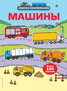 6+ Машины (с наклейками)