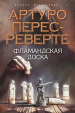 Фламандская доска