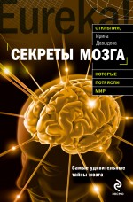 Секреты мозга