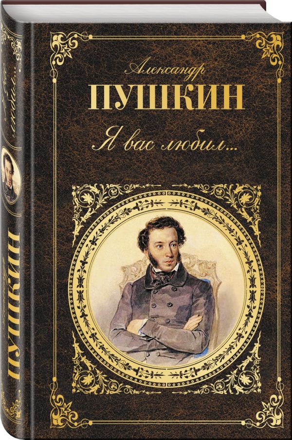 Zakazat.ru: Я вас любил.... Пушкин Александр Сергеевич