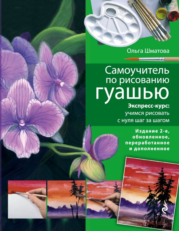 

Самоучитель по рисованию гуашью: экспресс-курс: учимся рисовать с нуля шаг за шагом. 2-е изд., испр. и доп.