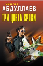 Три цвета крови: роман Три цвета крови: роман Абдуллаев Ч.А.