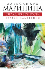Взгляд из вечности. Кн. 1: Благие намерения Взгляд из вечности. Кн. 1: Благие намерения Маринина А.