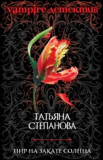 Пир на закате солнца: роман