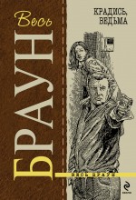 Крадись, ведьма Крадись, ведьма Браун К.