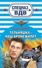 Тельняшка - наш бронежилет: роман