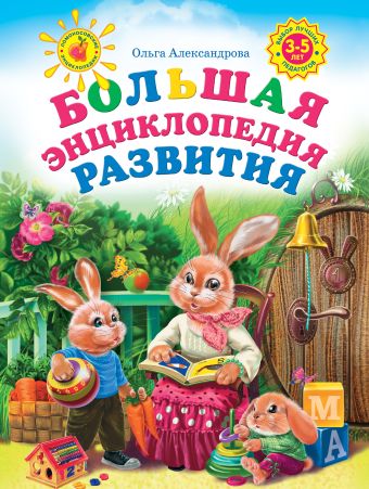 Большая энциклопедия развития Большая энциклопедия развития Александрова О.В.