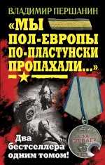 Мы пол-Европы по-пластунски пропахали..." ДВА БЕСТСЕЛЛЕРА ОДНИМ ТОМОМ