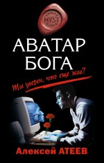 Аватар бога: повести Аватар бога: повести Атеев А.Г.