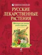 Русские лекарственные растения: 550 сборов для лечения детей и взрослых - фото 1